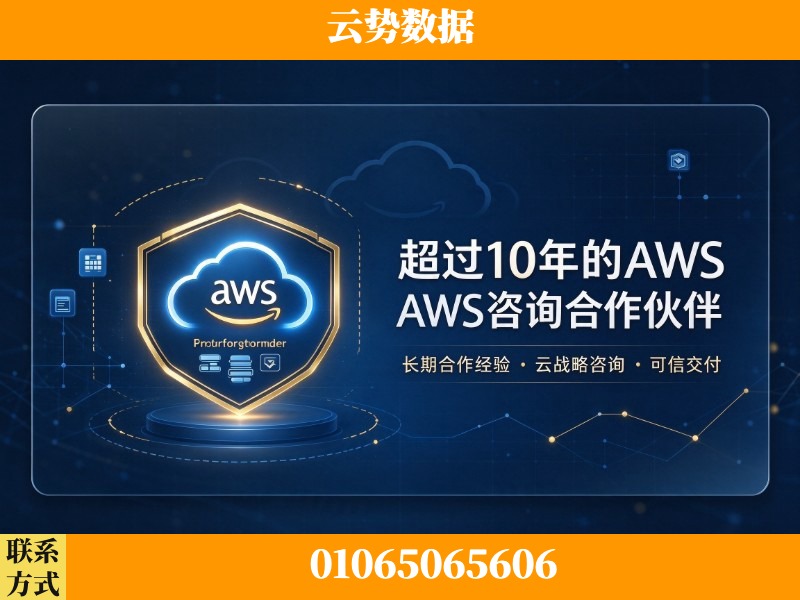 镇江-超过10年的aws 咨询合作伙伴